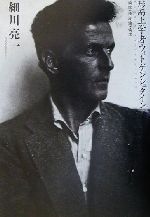 【中古】 形而上学者ウィトゲンシュタイン 論理・独我論・倫理／細川亮一(著者)