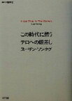 【中古】 この時代に想うテロへの眼差し／スーザン・ソンタグ(著者),木幡和枝(訳者)