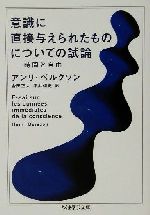 【中古】 意識に直接与えられたものについての試論 ちくま学芸文庫／アンリ ベルクソン(著者),合田正人(訳者),平井靖史(訳者)