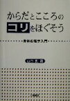 【中古】 からだとこころのコリをほぐそう 身体心理学入門／山口創(著者)