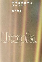 【中古】 表現主義論争とユートピア／船戸満之(著者)