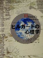 【中古】 ヒルガードの心理学／リタ L．アトキンソン(著者),リチャード C．アトキンソン(著者),エドワード E．スミス(著者),ダリル J．ベム(著者),スーザンノーレン‐ホークセマ(著者),内田一成(訳者)