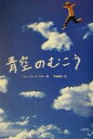 【中古】 青空のむこう／アレックス シアラー(著者),金原瑞人(訳者)