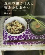 【中古】 遅めの和ごはんと夜ふかしおやつ／根本きこ【著】