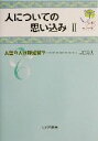 【中古】 人についての思い込み(2) A型の人は神経質？ 心理学ジュニアライブラリ06／吉田寿夫(著者)