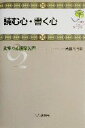 【中古】 読む心・書く心 文章の心理学入門 心理学ジュニアライブラリ02／秋田喜代美(著者)