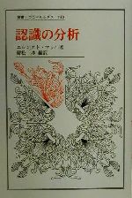 【中古】 認識の分析 叢書・ウニベルシタス740／エルンスト・マッハ(著者),広松渉(訳者)