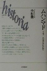 【中古】 ムハンマド イスラームの源流をたずねて historia1／小杉泰(著者)