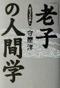 【中古】 「老子」の人間学 上善は水の如し／守屋洋(著者)