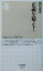 【中古】 正義を疑え! ちくま新書/山口意友(著者) 220円