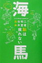 【中古】 海馬 脳は疲れない ほぼ日ブックス第2弾　1／池谷裕二(著者),糸井重里(著者)