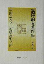 【中古】 福沢諭吉著作集(第5巻) 学問之独立・慶応義塾之記／福沢諭吉(著者),西川俊作(編者),山内慶太(編者)