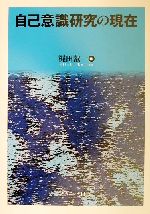 【中古】 自己意識研究の現在／梶田叡一(編者)