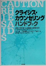 【中古】クライシス・カウンセリングハンドブック/カリフォルニア開発的カウンセリング協会(編者),国分康孝(訳者),国分久子(訳者),坂本洋子(訳者)【中古】afb