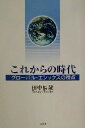  これからの時代 グローバル・エシックスの視点／田中辰哉(著者)