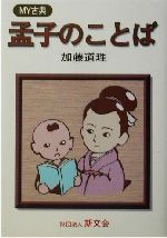 【中古】 孟子のことば MY古典／加藤道理(著者)