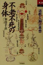 【中古】 不老不死の身体 道教と「胎」の思想 あじあブックス48／加藤千恵(著者)