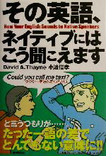 【中古】 その英語、ネイティブにはこう聞こえます/デイヴィッド・セイン(著者),小池信孝(著者)