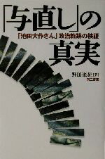 【中古】 「与直し」の真実 「池田大作さん」政治軌跡の検証/野田峯雄(著者)