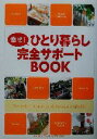 【中古】 幸せ!ひとり暮らし完全サポートBOOK/主婦と生活社(編者)