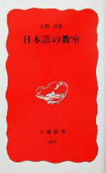 【中古】 日本語の教室 岩波新書／大野晋(著者)