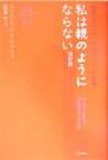 【中古】 私は親のようにならない　改訂版 嗜癖問題とその子どもたちへの影響／クラウディア・ブラック(著者),斎藤学(監訳)