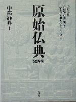 【中古】 原始仏典(第4巻) 中部経典1/森祖道(編者),浪花宣明(編者),及川真介(訳者),羽矢辰夫(訳者),平木光二(訳者),中村元