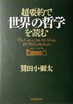 【中古】 超要約で世界の哲学を読む／鷲田小彌太(著者)