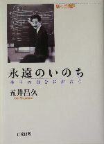 【中古】 永遠のいのち 本当の自分に出合う　聖ヶ丘講話／五井