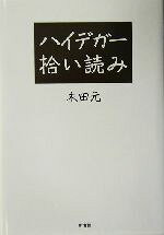【中古】 ハイデガー拾い読み／木田元(著者)