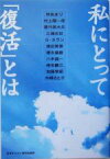 【中古】 私にとって「復活」とは／林あまり(著者),村上陽一郎(著者),豊竹英大夫(著者),三浦光世(著者),ジョルジュネラン(著者)