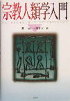 【中古】 宗教人類学入門／関一敏(編者),大塚和夫(編者)