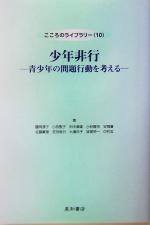 【中古】 少年非行 青少年の問題行動を考える こころのライブラリー10／藤岡淳子(著者),小西聖子(著者),田中康雄(著者),小林隆児(著者),安岡誉(著者)