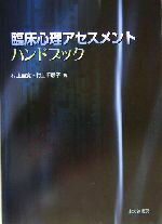 【中古】 臨床心理アセスメントハンドブック／村上宣寛(著者),村上千恵子(著者)