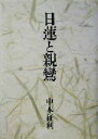 【中古】 日蓮と親鸞／中本征利(著者)