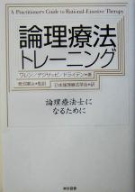 【中古】 論理療法トレーニング 論理療法士になるために／スーザン・R．ワレン(著者),レイモンドデジサッピ(著者),ウィンディドライデン(著者),菅沼憲治(訳者)