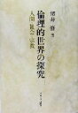 浜井修(著者)販売会社/発売会社：東京大学出版会/ 発売年月日：2004/10/20JAN：9784130160223内容：人間存在と間柄の世界：「人間の学」と「共同的人間論」．　間柄論から存在論へ．　自我と行動的人間の世界：心身多元論と自我の世界．　言語的行動主義と自我の問題．　社会的行動主義と自我の問題．　自我と社会共同体．　宗教倫理と社会的共同世界：宗教倫理と利害状況．　宗教と文化諸領域．　宗教倫理と知性主義．　宗教的共同体の担い手たち