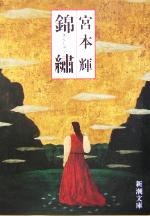 【中古】 錦繍 新潮文庫／宮本輝(著者)