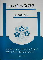 【中古】 いのちの倫理学 ／桑子敏雄(著者) 【中古】afb