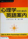 【中古】 心理学のための英語案内 心理学セミナーテキストライブラリ2／デヴィッド・W．ラッカム(著者),原一雄(著者)