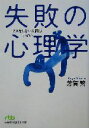 【中古】 失敗の心理学 ミスをしない人間はいない 日経ビジネス人文庫／芳賀繁(著者)