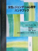 【中古】 女性とジェンダーの心理学ハンドブック／ローダ・K．アンガー(著者),森永康子(訳者),青野篤子(訳者),福富護(訳者)