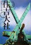 【中古】 住吉大社 日本の古社/岡野弘彦(著者),三好和義 1,331円