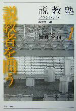 【中古】 説教者を問う 説教塾ブックレット1／加藤常昭(著者),説教塾(編者)