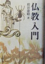 【中古】 仏教入門／袴谷憲昭(著者)