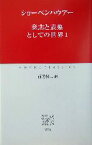 【中古】 意志と表象としての世界(1) 中公クラシックス／アルトゥル・ショーペンハウアー(著者),西尾幹二(訳者)