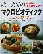 【中古】 はじめてのマクロビオテ