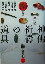 【中古】 呪術探究(別巻) 図説 神佛祈祷の道具／豊嶋泰国(著者),大宮司朗(著者),羽田守快(著者),大森義成(著者),宮城泰年(著者),呪術探究編集部(編者)