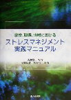 【中古】 学校、職場、地域におけるストレスマネジメント実践マニュアル／嶋田洋徳(著者),鈴木伸一(著者),坂野雄二