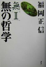【中古】 無　新版(2) 無の哲学／福岡正信(著者)
